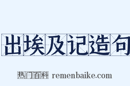 出埃及记造句是什么意思的图片